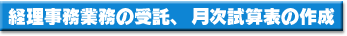 経理事務業務の受託、月次試算表の作成