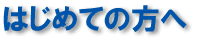 �͂��߂Ă̕���