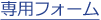 メール専用フォーム