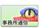 事務所通信