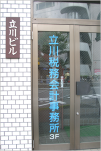 写真：立川税務会計事務所