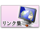 リンク集