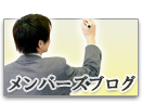メンバーズブログ